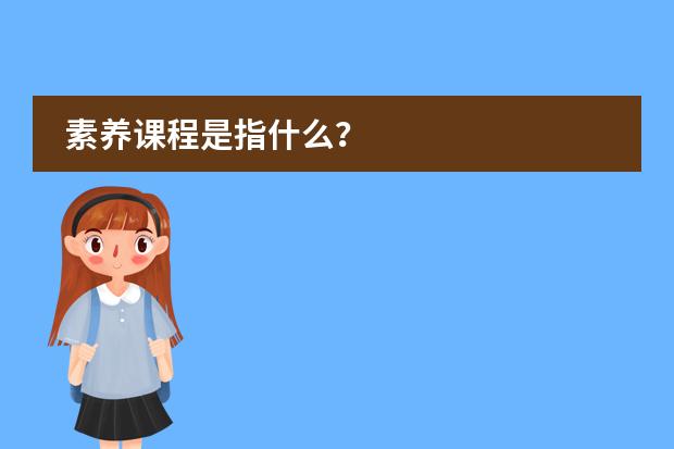 素養(yǎng)課程是指什么？圖片