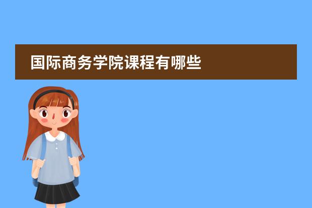 国际商务学院课程有哪些图片