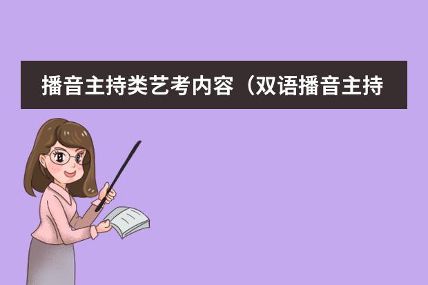 播音主持類藝考內(nèi)容（雙語播音主持藝術(shù)的目錄）圖片