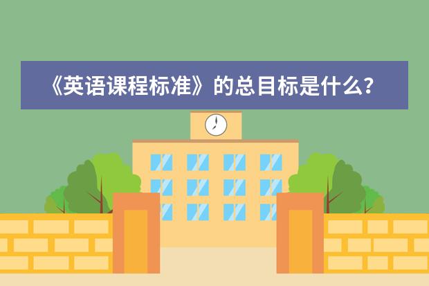 《英語課程標準》的總目標是什么？圖片
