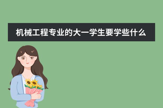 机械工程专业的大一学生要学些什么课程？图片