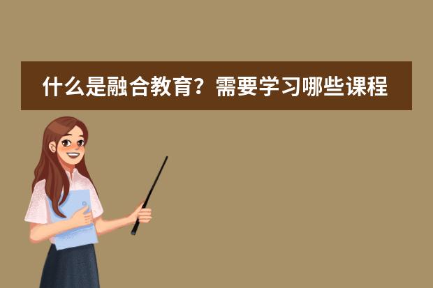 什么是融合教育？需要學(xué)習(xí)哪些課程呢？圖片