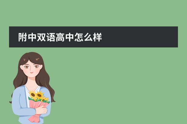 附中雙語高中怎么樣圖片