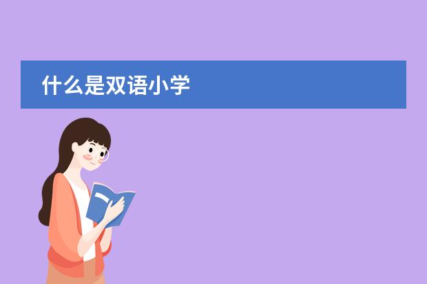 什么是雙語小學(xué)圖片