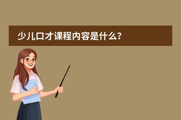 少兒口才課程內(nèi)容是什么？圖片