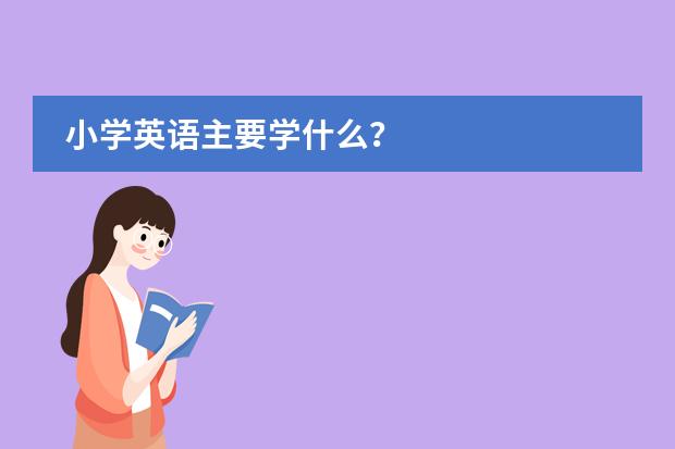 小學(xué)英語主要學(xué)什么？圖片
