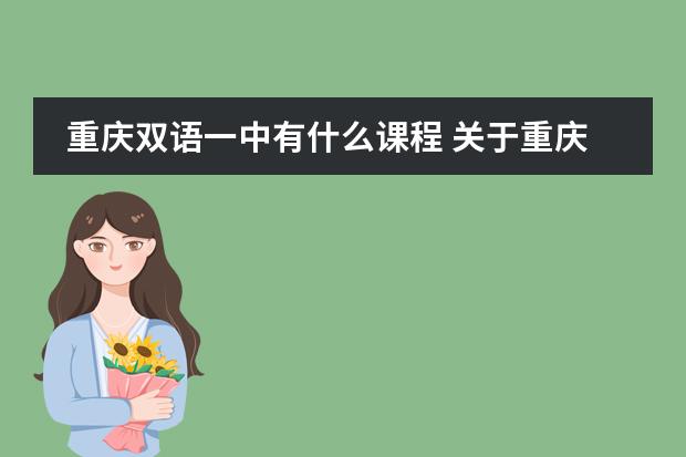 重庆双语一中有什么课程 关于重庆一中A—level课程的问题图片