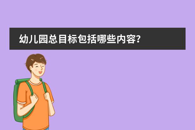 幼兒園總目標(biāo)包括哪些內(nèi)容？圖片