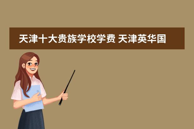 天津十大貴族學校學費 天津英華國際學校高中收費標準