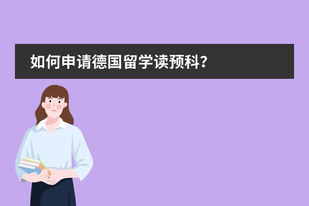 如何申请德国留学读预科？图片