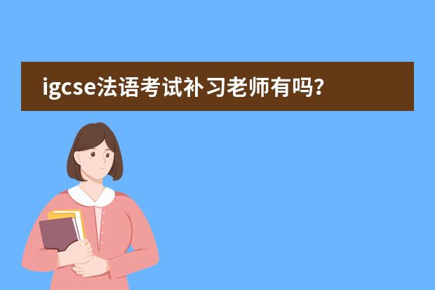 igcse法语考试补习老师有吗？图片