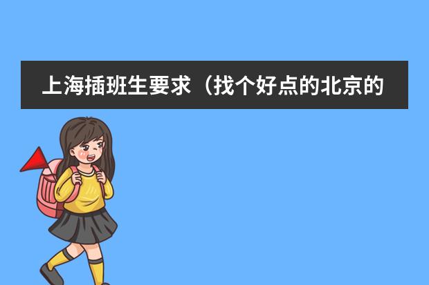 上海插班生要求（找个好点的北京的国际学校，收插班生的高中）图片