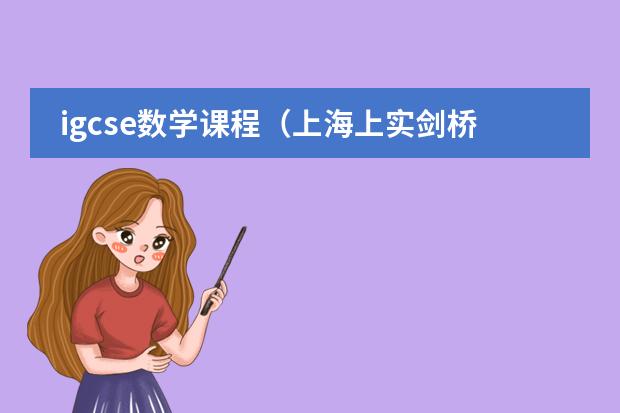 igcse数学课程（上海上实剑桥国际高中学费）图片