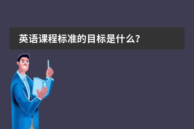 英语课程标准的目标是什么？图片