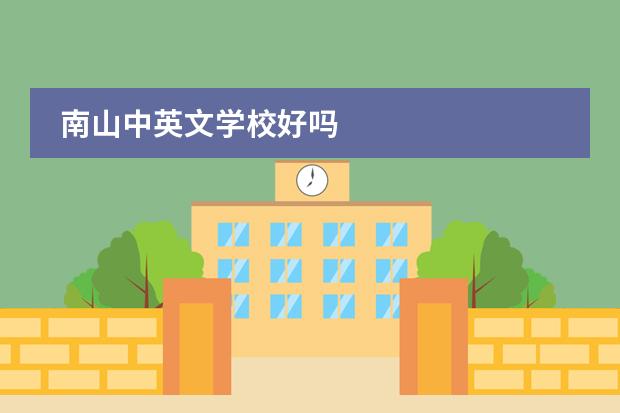 南山中英文學(xué)校好嗎圖片