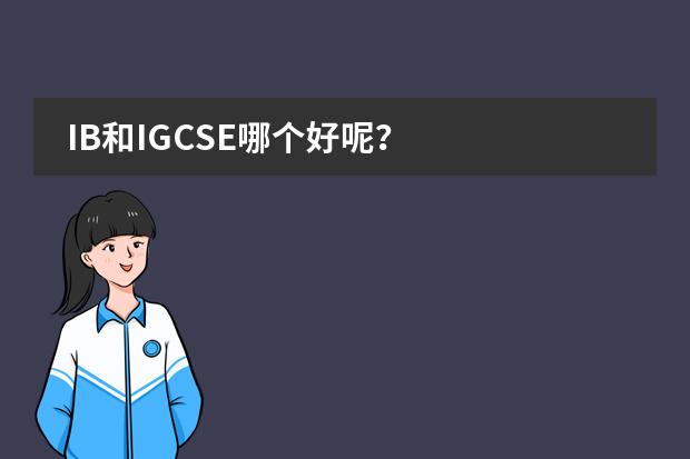 IB和IGCSE哪個好呢？圖片