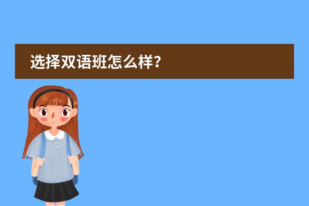 选择双语班怎么样？图片