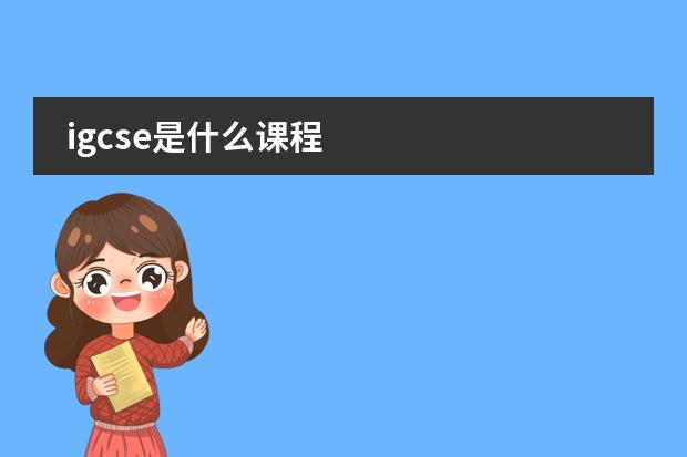 igcse是什么課程圖片