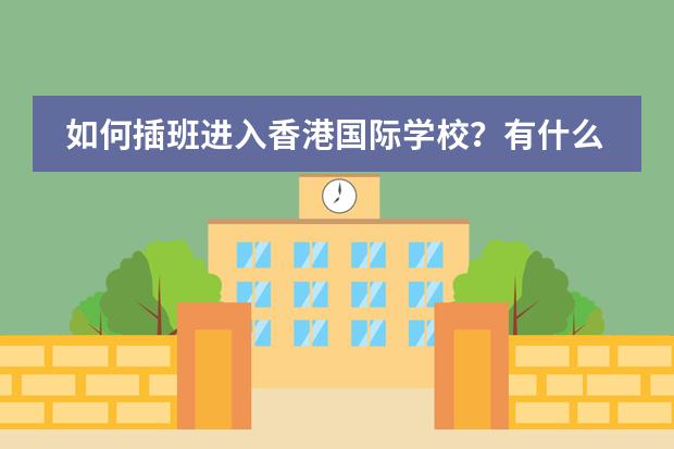 如何插班进入香港国际学校？有什么建议吗？图片