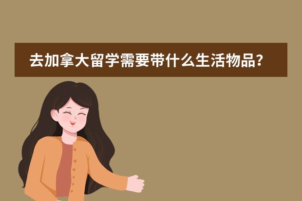 去加拿大留学需要带什么生活物品？图片