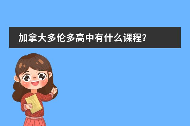 加拿大多伦多高中有什么课程？图片