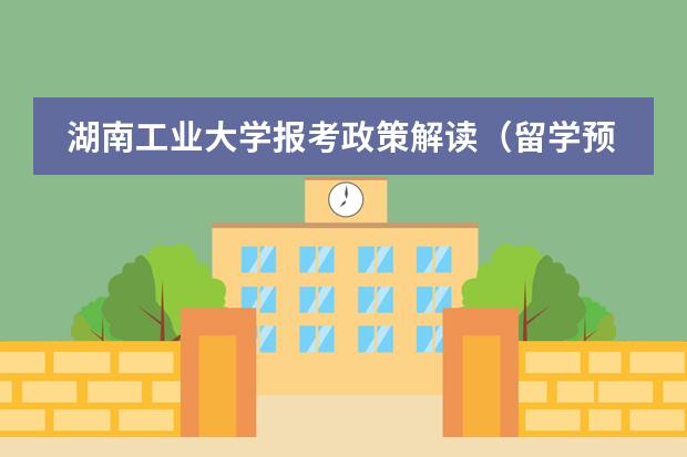 湖南工业大学报考政策解读（留学预科班大概费用）图片