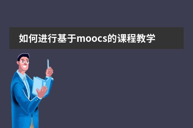 如何进行基于moocs的课程教学设计？图片