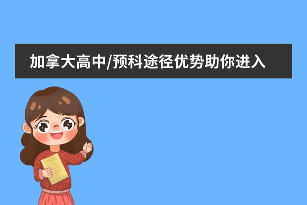 加拿大高中/预科途径优势助你进入世界一流大学 加拿大高中入学攻略：优质教育不容错过图片