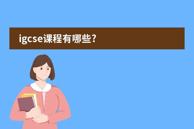 igcse课程有哪些?图片