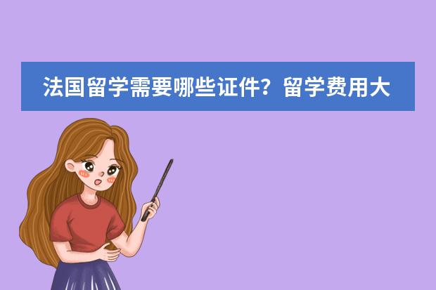 法国留学需要哪些证件？留学费用大概是多少？图片