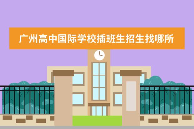 广州高中国际学校插班生招生找哪所国际学校好呢？广州加拿大国际学校图片