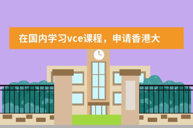 在国内学习vce课程，申请香港大学需要哪些条件？图片