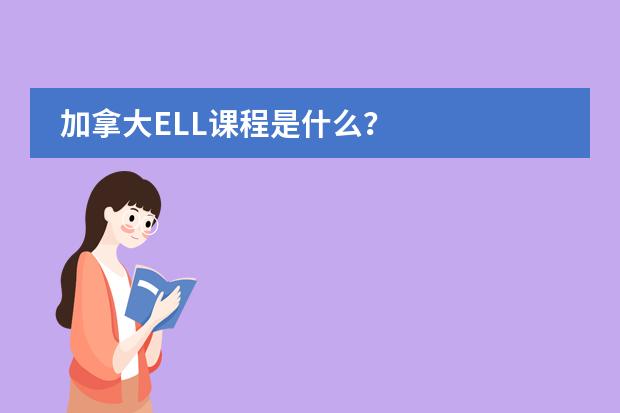 加拿大ELL课程是什么？图片