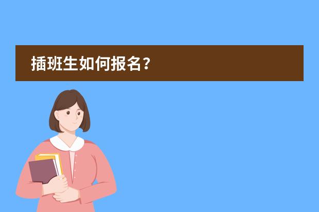 插班生如何报名？图片