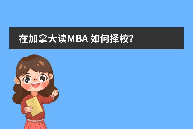 在加拿大读MBA 如何择校？图片