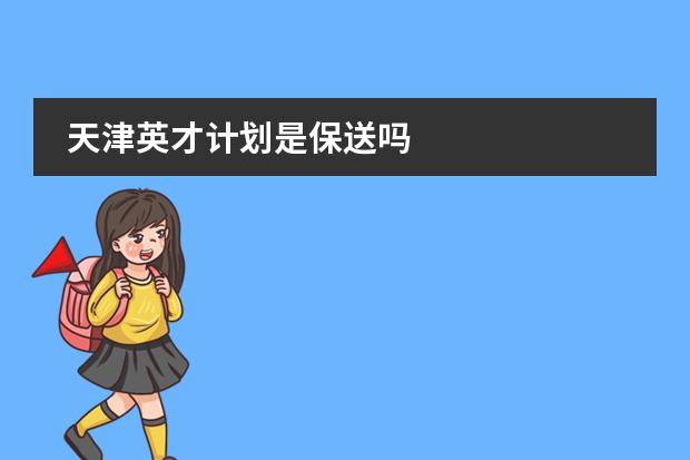 天津英才計(jì)劃是保送嗎圖片