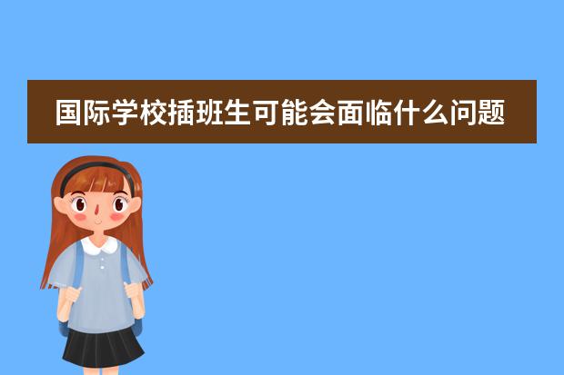 国际学校插班生可能会面临什么问题？图片