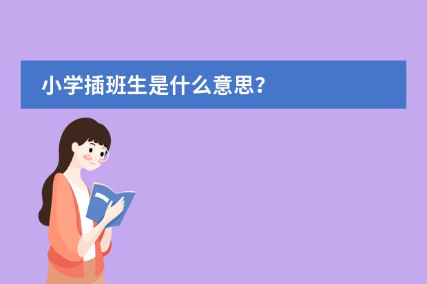 小学插班生是什么意思？图片