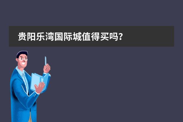 贵阳乐湾国际城值得买吗？图片