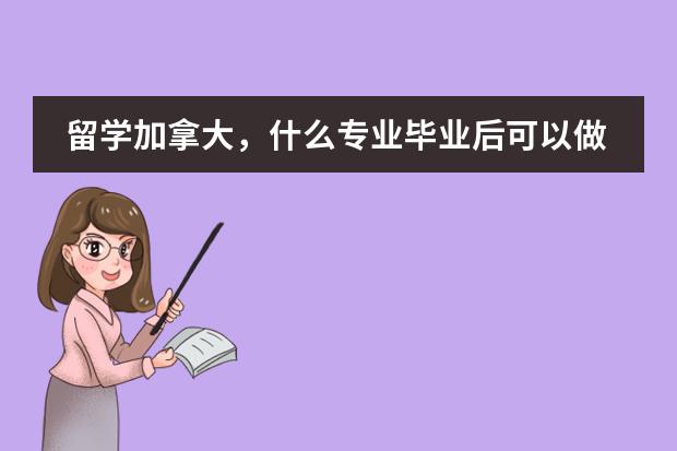 留學(xué)加拿大，什么專業(yè)畢業(yè)后可以做牙醫(yī)助理？圖片