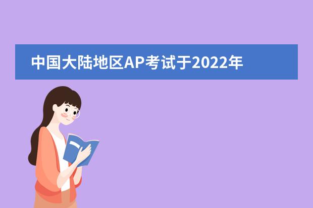 中國(guó)大陸地區(qū)AP考試于2022年9月19日正式開放報(bào)名!圖片
