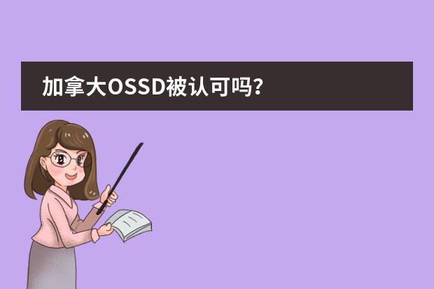 加拿大OSSD被认可吗？图片