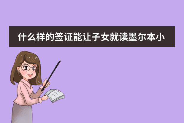 什么樣的簽證能讓子女就讀墨爾本小學(xué)圖片