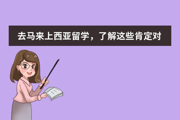去馬來上西亞留學(xué)，了解這些肯定對(duì)你有所幫助 馬來西亞是個(gè)怎樣的國(guó)家？圖片