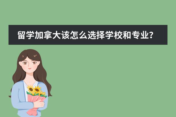 留学加拿大该怎么选择学校和专业？图片