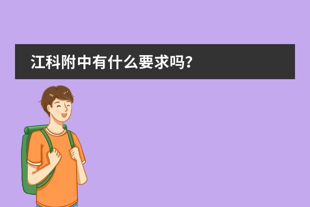 江科附中有什么要求吗？图片