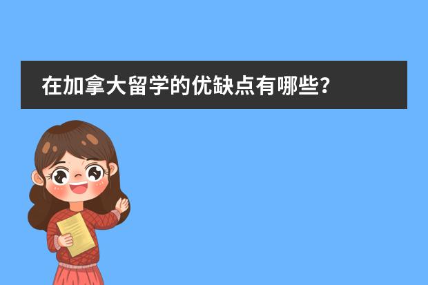 在加拿大留学的优缺点有哪些？图片