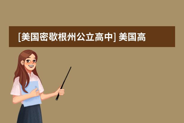 [美國密歇根州公立高中] 美國高中課程圖片