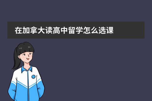 在加拿大读高中留学怎么选课图片