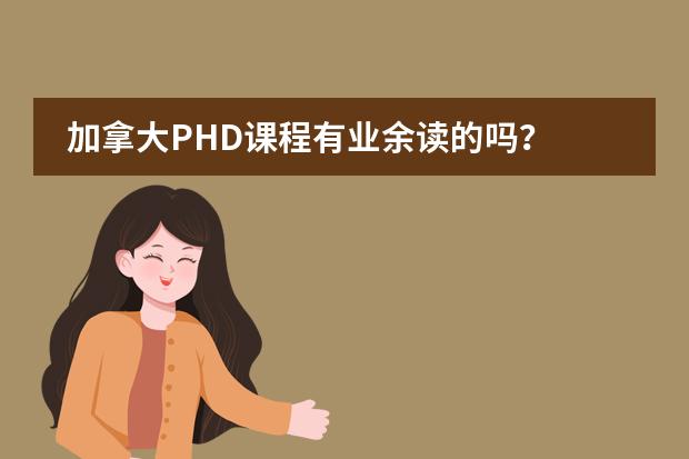 加拿大PHD课程有业余读的吗？图片